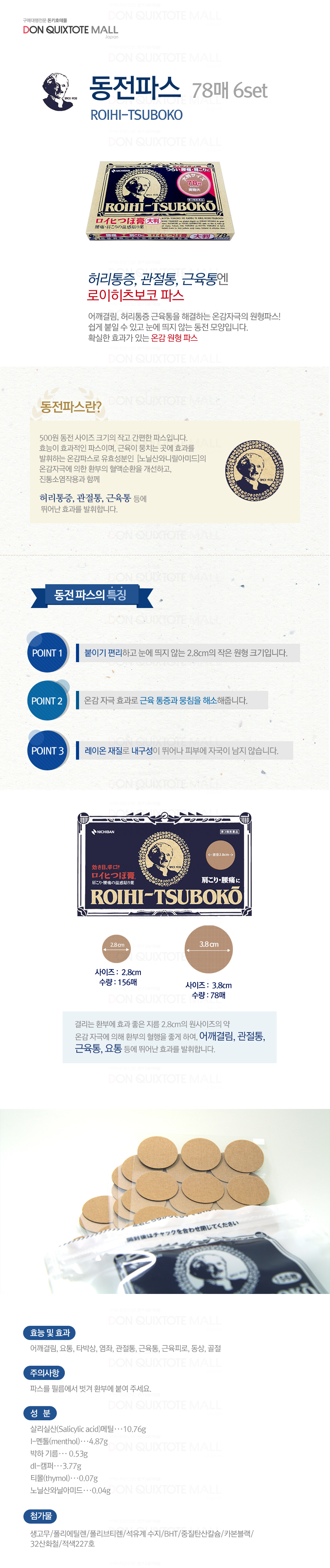 동전파스 대형 78매 6개세트 로이히츠보코 > 건강제품 / 비염 / 알레르기 | 돈키호테몰