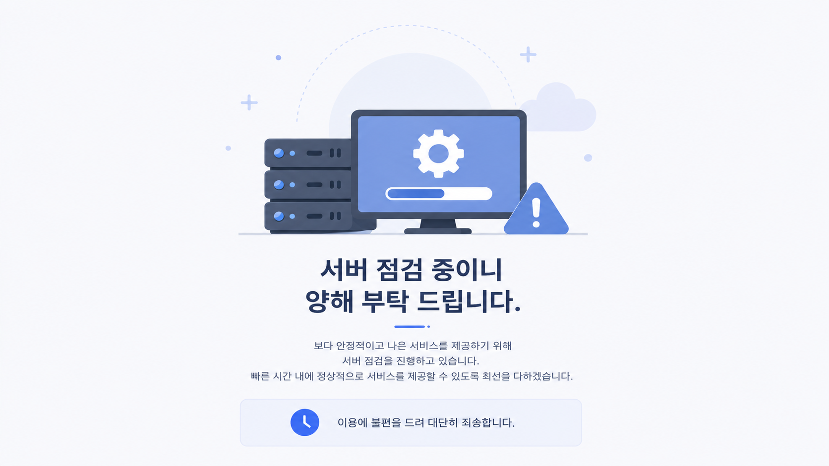 서버 점검 안내
