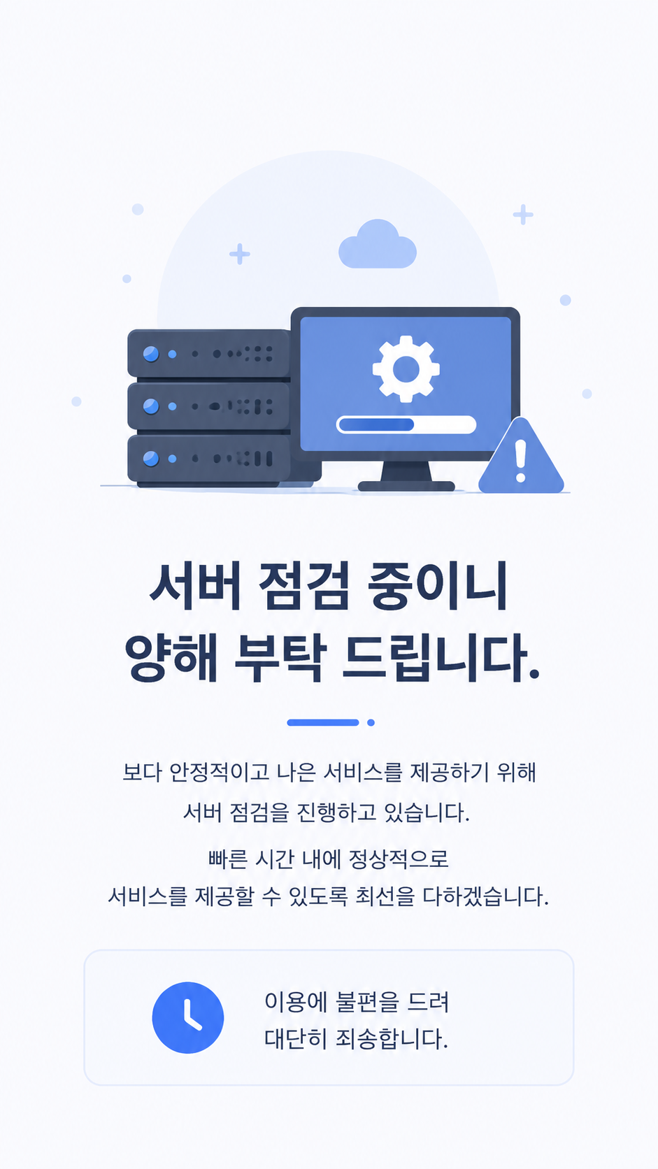 서버 점검 안내
