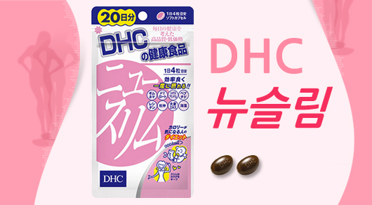 DHC 뉴슬림 20일분