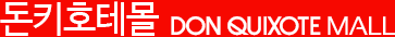 돈키호테몰